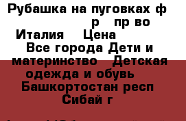 Рубашка на пуговках ф.Silvana cirri р.4 пр-во Италия  › Цена ­ 1 200 - Все города Дети и материнство » Детская одежда и обувь   . Башкортостан респ.,Сибай г.